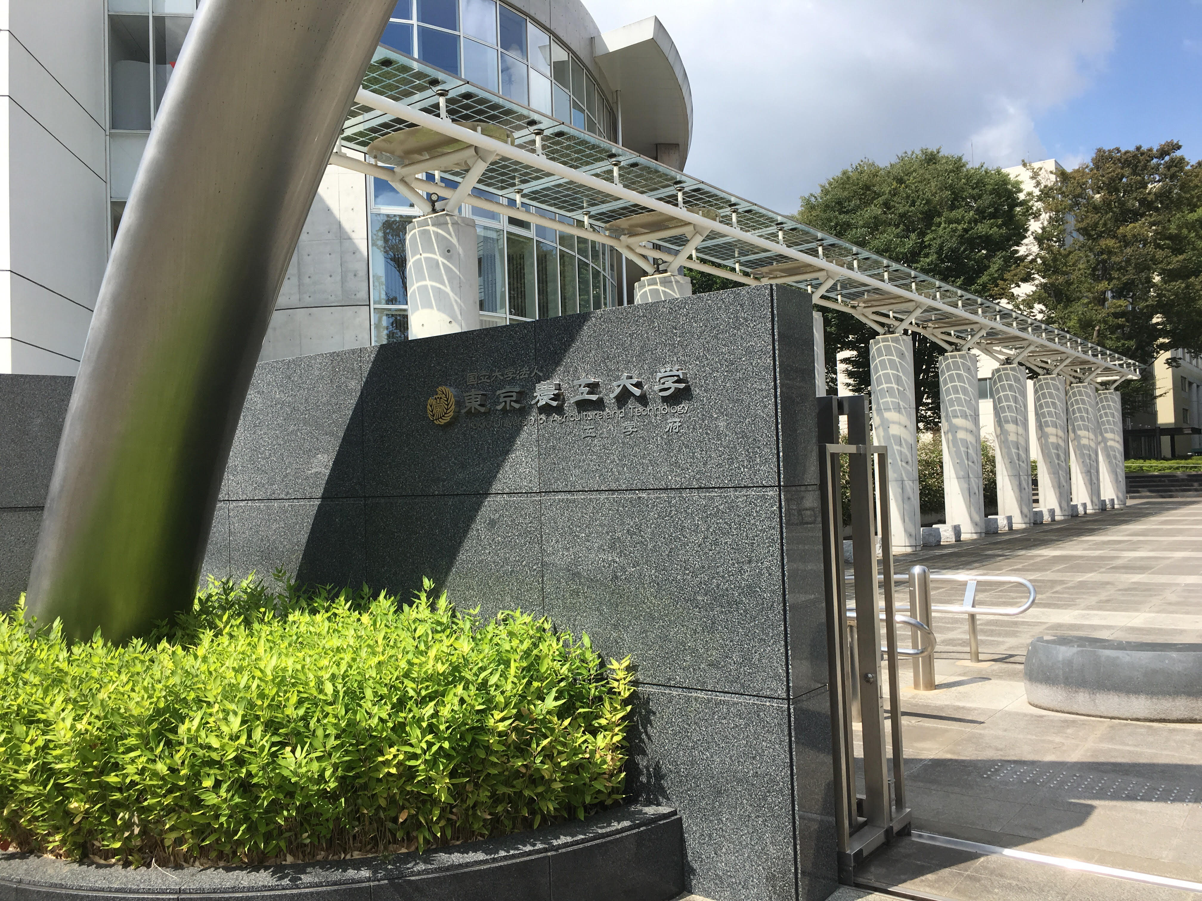 結晶工学スクールの開催場所である東京農工大学の正門を撮影。