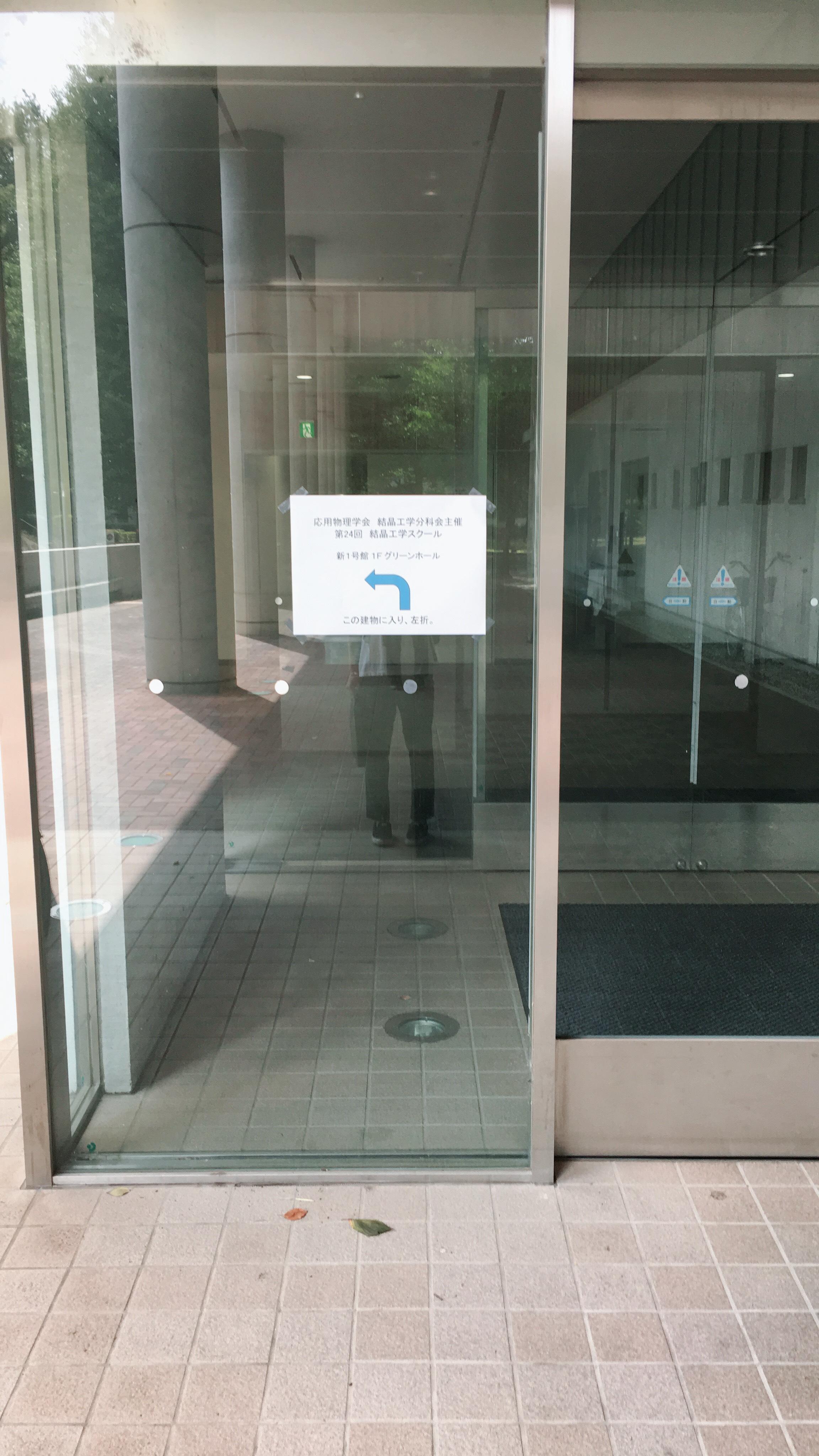 結晶工学スクールの開催箇所である東京農工大学 小金井キャンパス 新１号館１階グリーンホールの前で撮影。