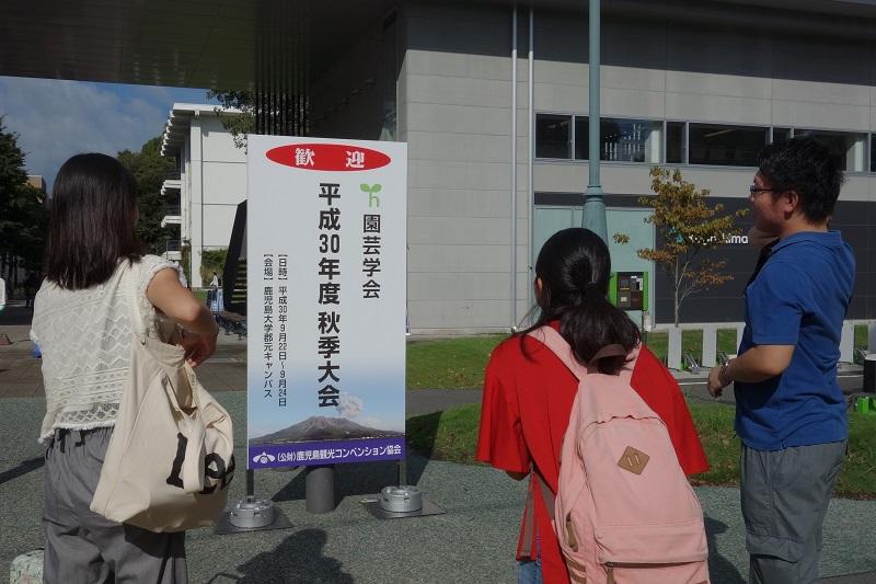 園芸学会会場　鹿児島大学