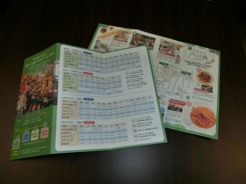 岩泉町バス時刻表(リーフレット)