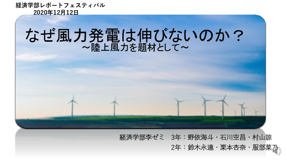 「2020年度経済学部レポートフェスティバル」への報告資料PPTの表紙