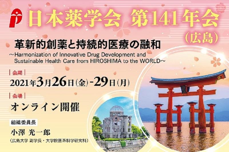 日本薬学会第142年会開催案内