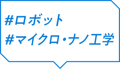 #ロボット #マイクロ・ナノ工学