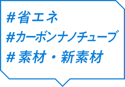 #省エネ ＃カーボンナノチューブ ＃素材・新素材