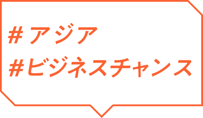 ＃アジア ＃ビジネスチャンス