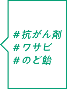 ＃抗がん剤 ＃ワサビ ＃のど飴