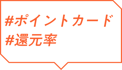 ＃ポイントカード ＃還元率