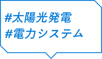 ＃太陽光発電 ＃電力システム