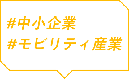 ＃中小企業 ＃モビリティ産業