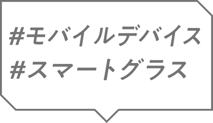 ＃モバイルデバイス ＃スマートグラス