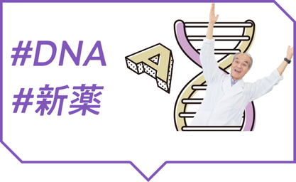 ＃DNA ＃新薬