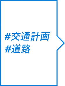 ＃交通計画 ＃道路