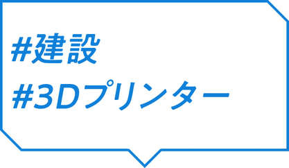 ＃建設 ＃3Dプリンター