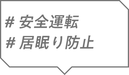 #安全運転 #居眠り防止