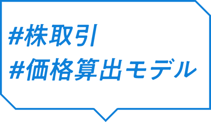 ＃株取引 ＃価格算出モデル