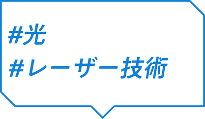 ＃光 ＃レーザー技術