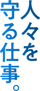 人々を守る仕事。