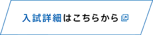 入試詳細はこちらから