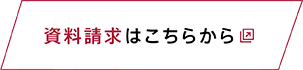 資料請求はこちらから