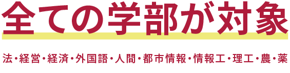 9学部　法・経営・経済・外国語・人間・都市情報・情報工・理工・農