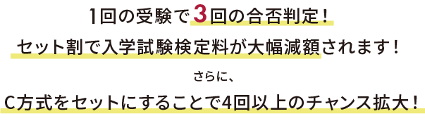 1回の受験で3回の合否判定！さらにセット割でK方式の入学試験検定料が大幅現額されます。