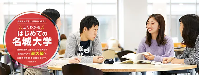 受験生注目！大学選びに役立つ よくわかるはじめての名城大学