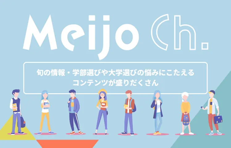 Meijo Ch. 旬の情報・学部選びや大学選びの悩みにこたえるコンテンツが盛りだくさん