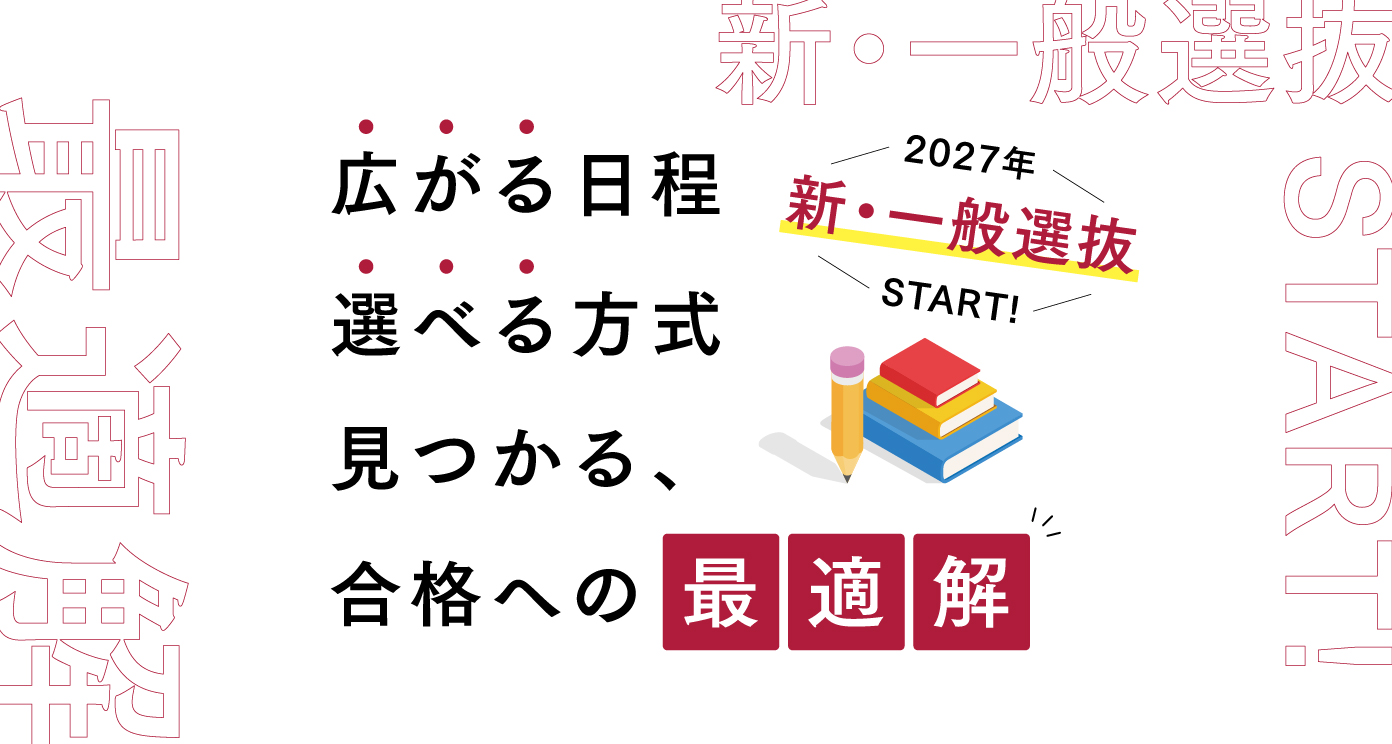 全学部でスタート！ 2027年 新・総合型選抜