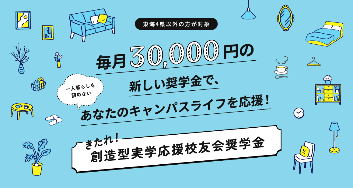 きたれ！創造型実学応援校友会奨学金