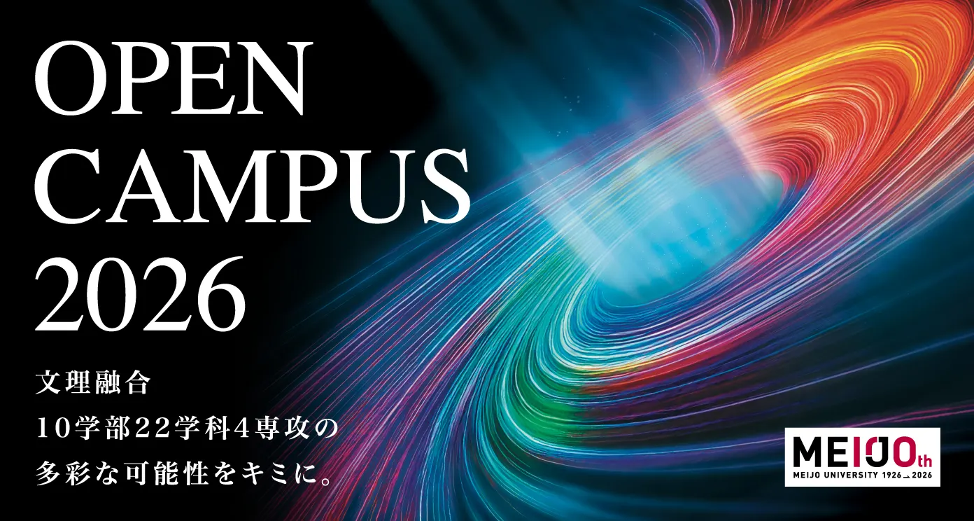 オープンキャンパス