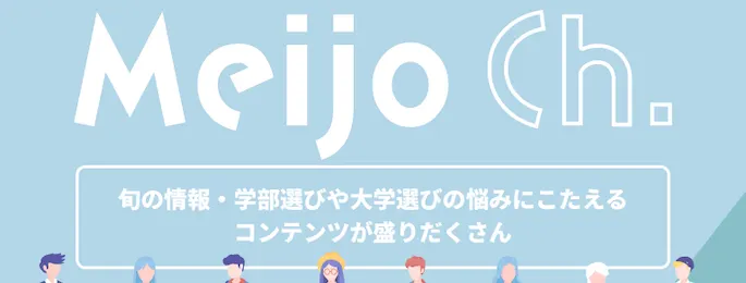 Meijo Ch. 旬の情報・学部選びや大学選びの悩みにこたえるコンテンツが盛りだくさん