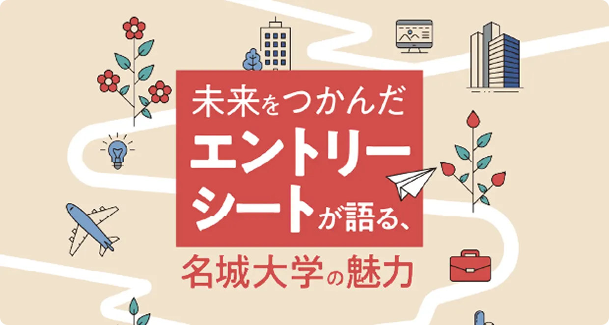 未来を掴んだエントリーシートが語る、名城大学の魅力