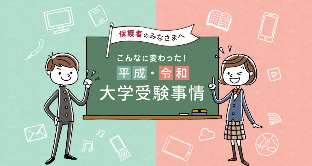 平成・令和　大学受験事情