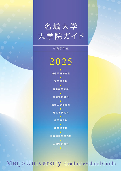 名城大学　大学院ガイド 2025