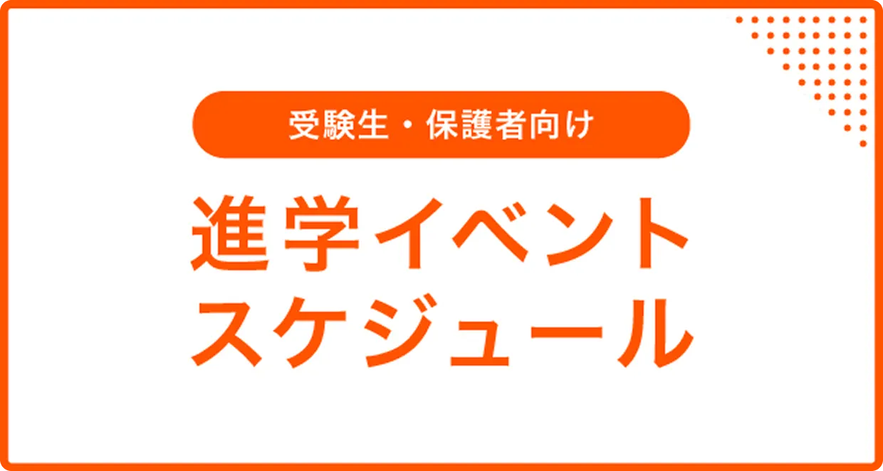 進学イベントスケジュール