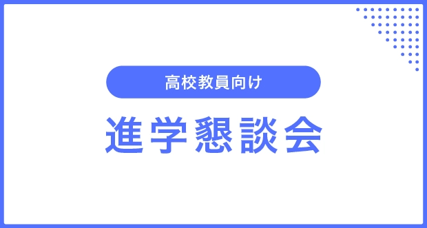 進学懇談会