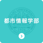 都市情報学部