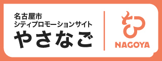 名古屋市シティプロモーションサイト やさなご