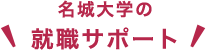 名城大学の就職サポート