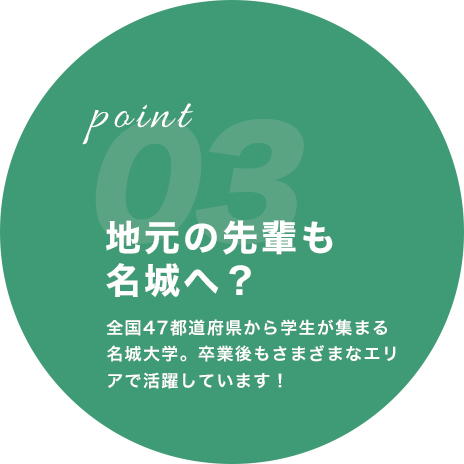 point03 地元の先輩も名城へ？