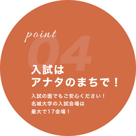 point04 入試はアナタのまちで！