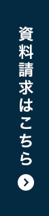 資料請求はこちら