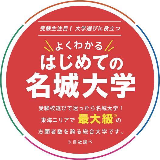 受験生注目！大学選びに役立つ よくわかるはじめての名城大学