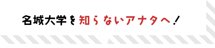 名城大学を知らないアナタへ！