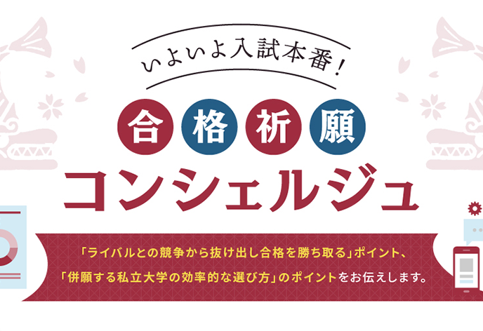合格祈願コンシェルジュ