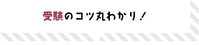 受験のコツ丸わかり！