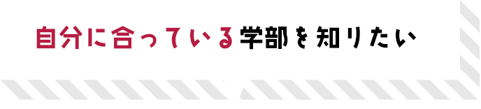 自分に合っている学部を知りたい