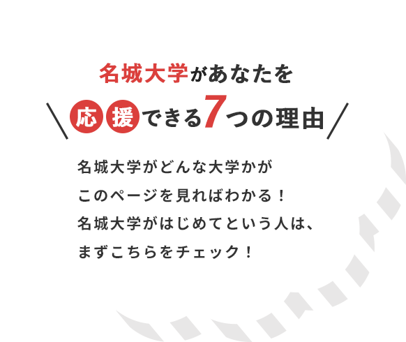 名城大学があなたを応援できる7つの理由