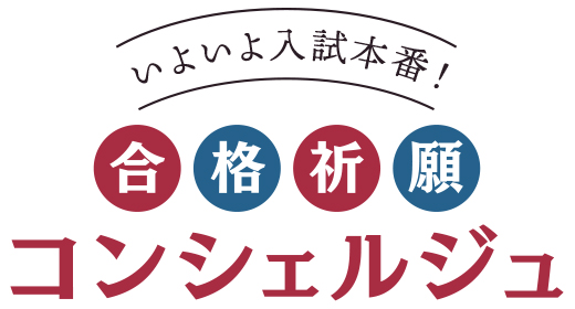 いよいよ入試本番 合格祈願コンシェルジュ 名城大学