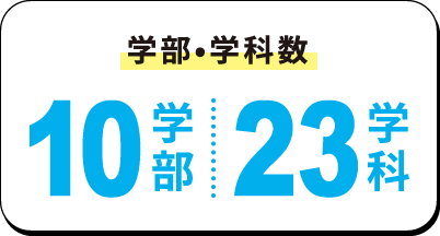 学部•学科数 10学部 23学科